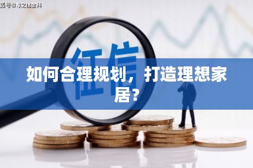香港如何合理规划，打造理想家居？