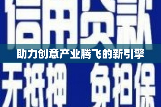 香港助力创意产业腾飞的新引擎