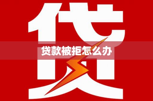 香港贷款被拒怎么办