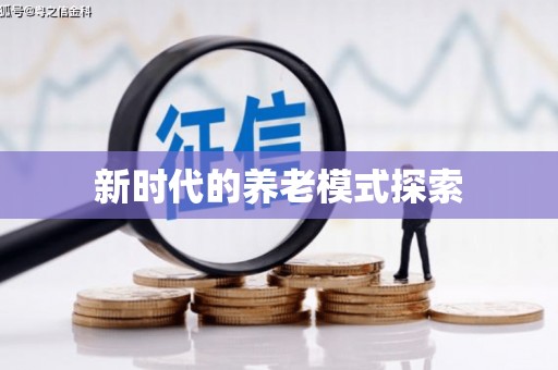 香港新时代的养老模式探索