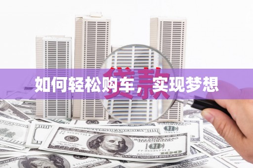 香港如何轻松购车，实现梦想