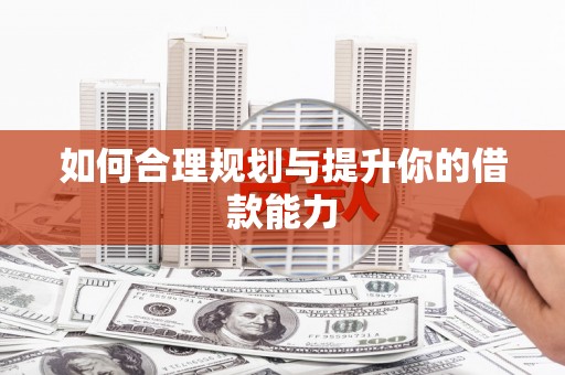 香港如何合理规划与提升你的借款能力