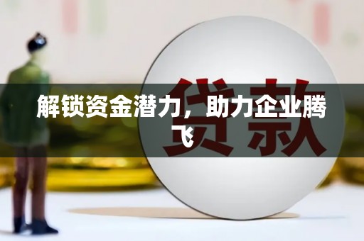香港解锁资金潜力，助力企业腾飞