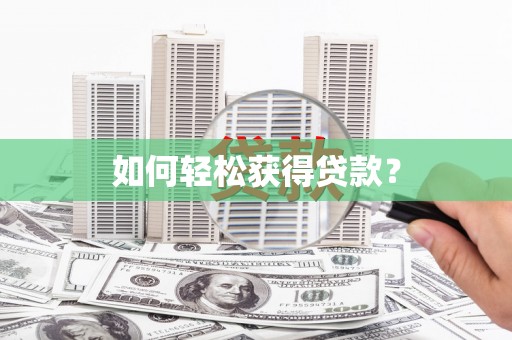 香港如何轻松获得贷款？