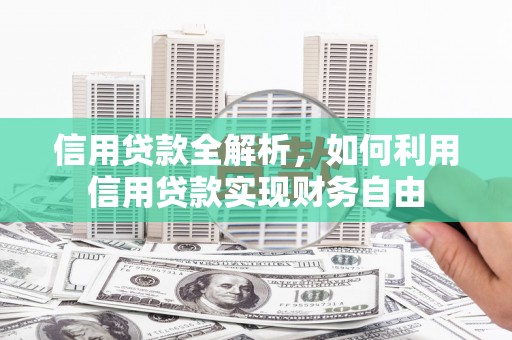 香港信用贷款全解析，如何利用信用贷款实现财务自由