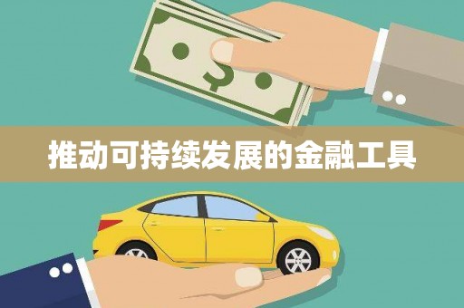 香港推动可持续发展的金融工具