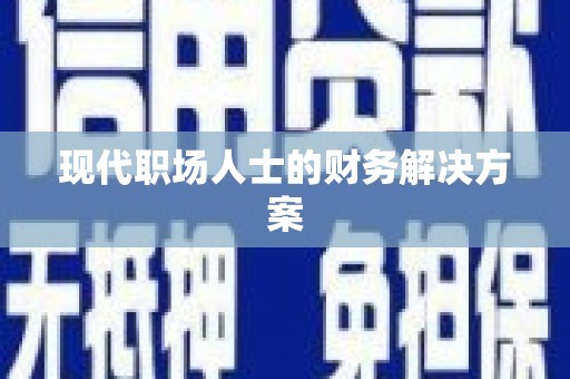香港现代职场人士的财务解决方案