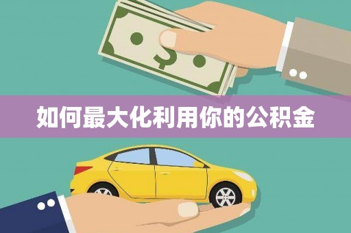 香港如何最大化利用你的公积金
