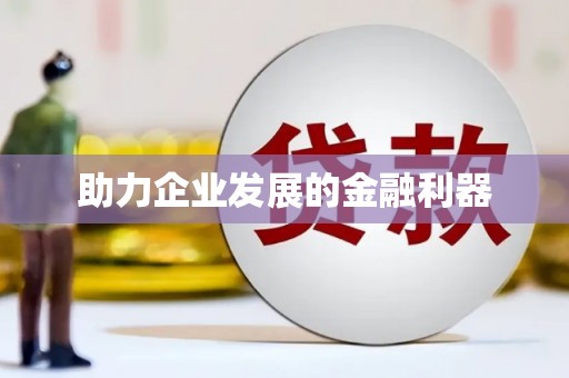 香港助力企业发展的金融利器