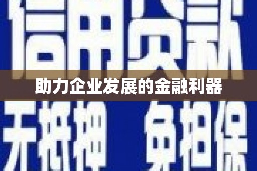 香港助力企业发展的金融利器