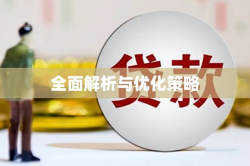 香港全面解析与优化策略