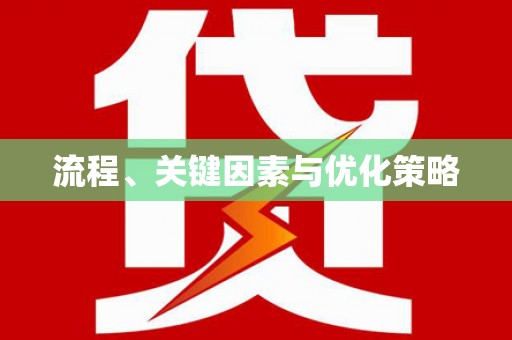 香港流程、关键因素与优化策略