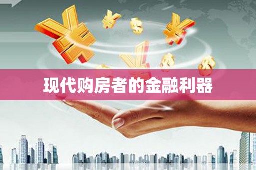 香港现代购房者的金融利器