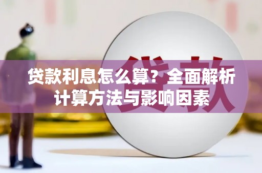 香港贷款利息怎么算？全面解析计算方法与影响因素