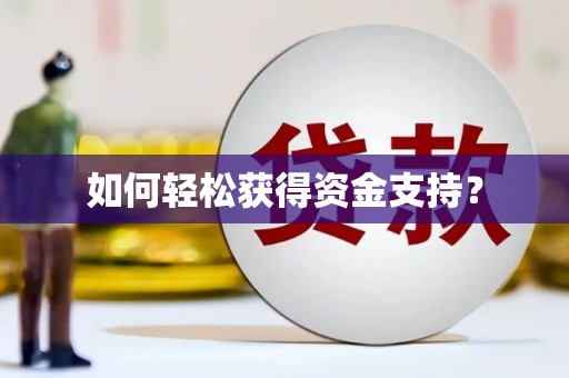 香港如何轻松获得资金支持？