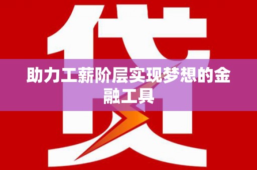 香港助力工薪阶层实现梦想的金融工具