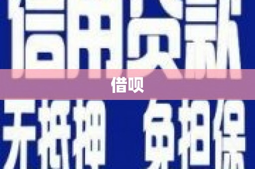 香港借呗