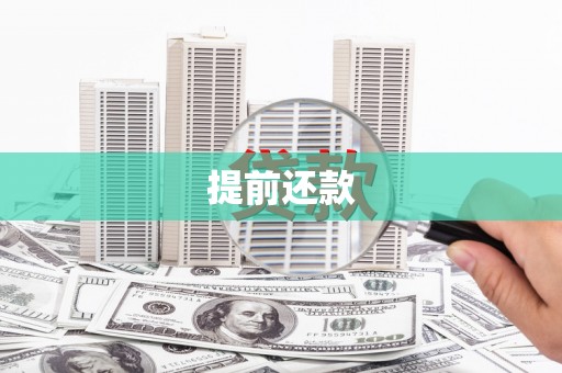 香港提前还款