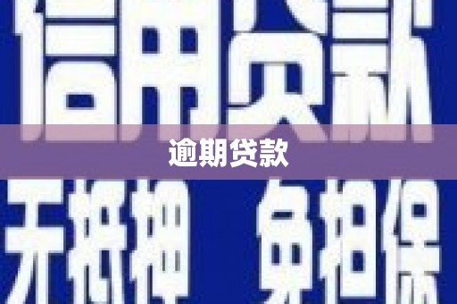 香港逾期贷款