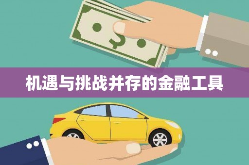 香港机遇与挑战并存的金融工具