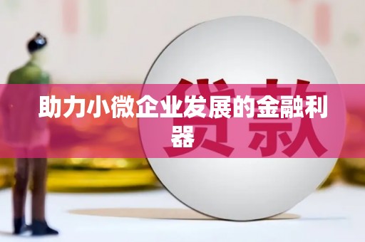 香港助力小微企业发展的金融利器