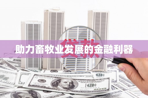 香港助力畜牧业发展的金融利器
