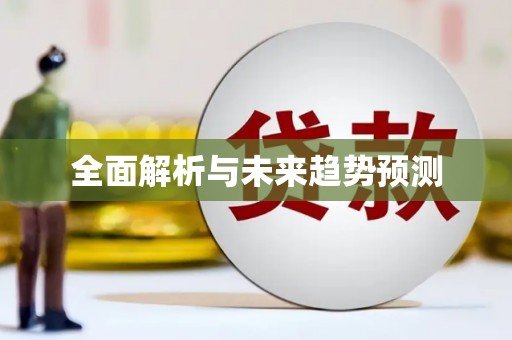 香港全面解析与未来趋势预测