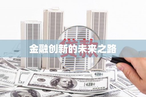 香港金融创新的未来之路