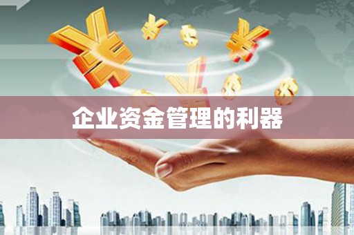 香港企业资金管理的利器