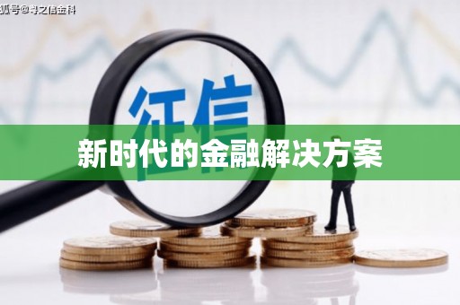 香港新时代的金融解决方案