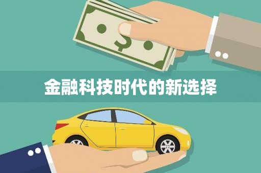 香港金融科技时代的新选择