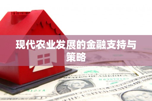 香港现代农业发展的金融支持与策略