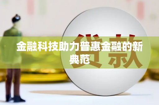 香港金融科技助力普惠金融的新典范