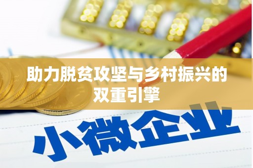 香港助力脱贫攻坚与乡村振兴的双重引擎