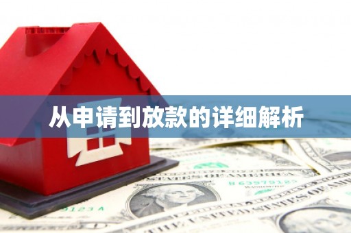 香港从申请到放款的详细解析