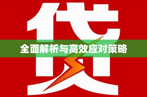 香港全面解析与高效应对策略