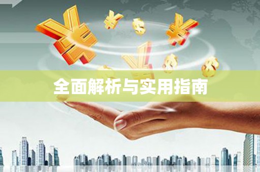 香港全面解析与实用指南