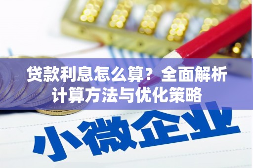 香港贷款利息怎么算？全面解析计算方法与优化策略
