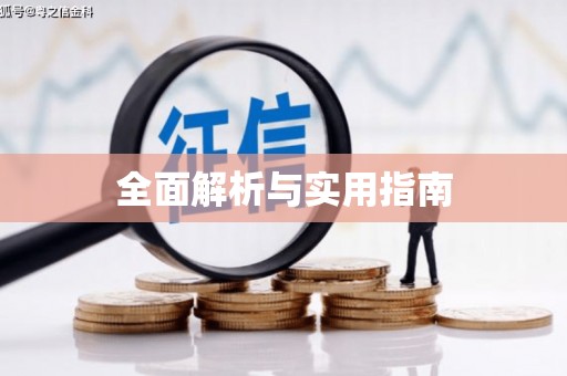 香港全面解析与实用指南