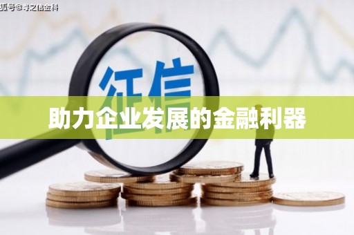 香港助力企业发展的金融利器