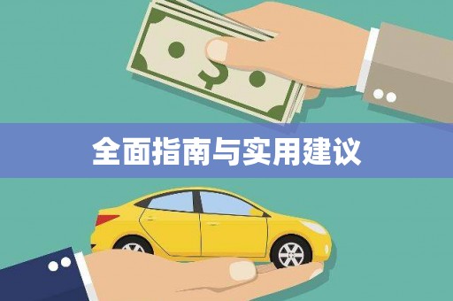 香港全面指南与实用建议