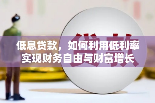 香港低息贷款，如何利用低利率实现财务自由与财富增长