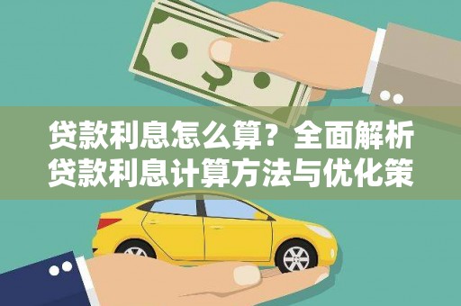 香港贷款利息怎么算？全面解析贷款利息计算方法与优化策略