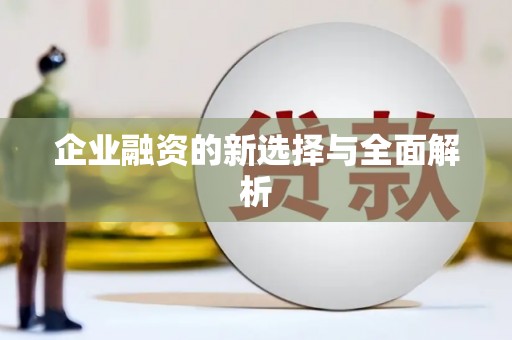 香港企业融资的新选择与全面解析