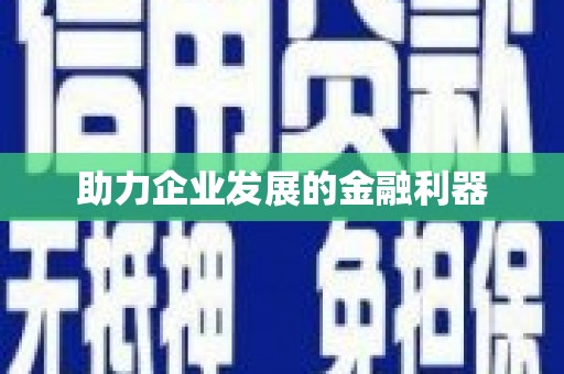 香港助力企业发展的金融利器