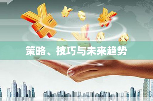 香港策略、技巧与未来趋势