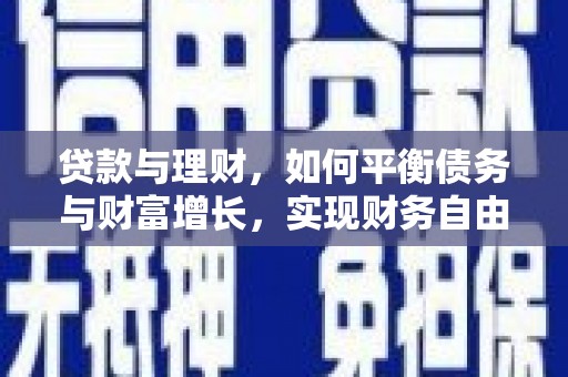 香港贷款与理财，如何平衡债务与财富增长，实现财务自由