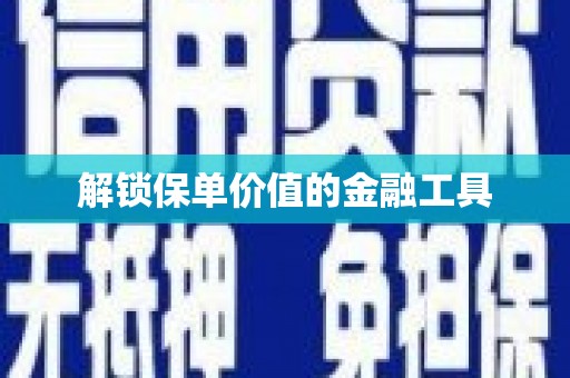 香港解锁保单价值的金融工具
