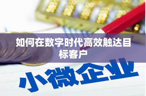 香港如何在数字时代高效触达目标客户