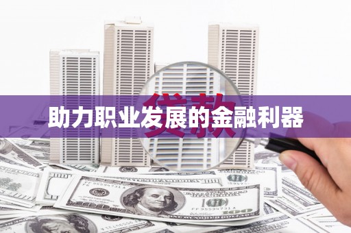 香港助力职业发展的金融利器